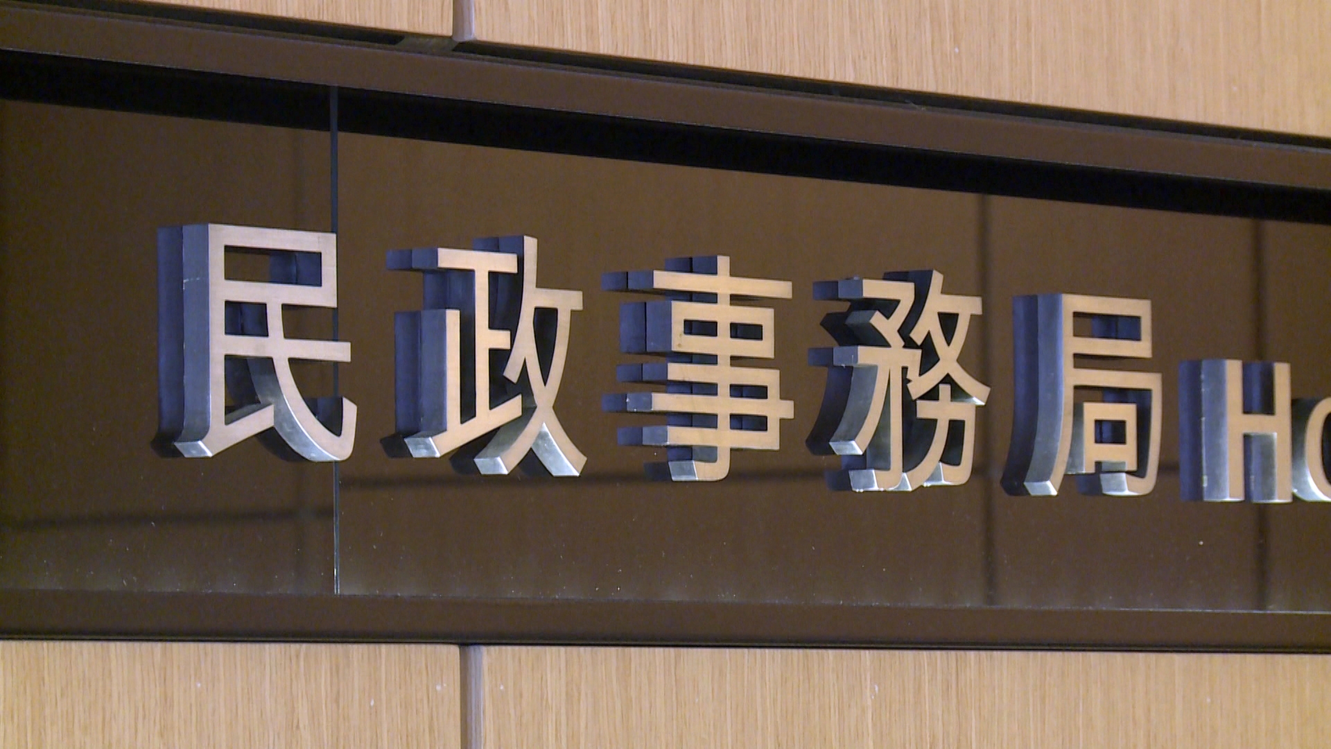 九龍城區議會拒絕鄧炳強出席 民政事務局表示遺憾