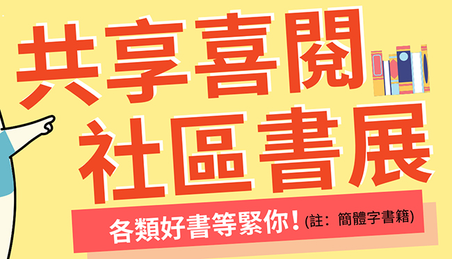 新家園協會：書展義賣每本十元 鼓勵居家閱讀抗疫