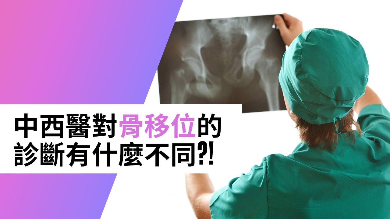 【漫話中醫】對「骨縫錯」、「骨移位」等中醫病名的一點看法