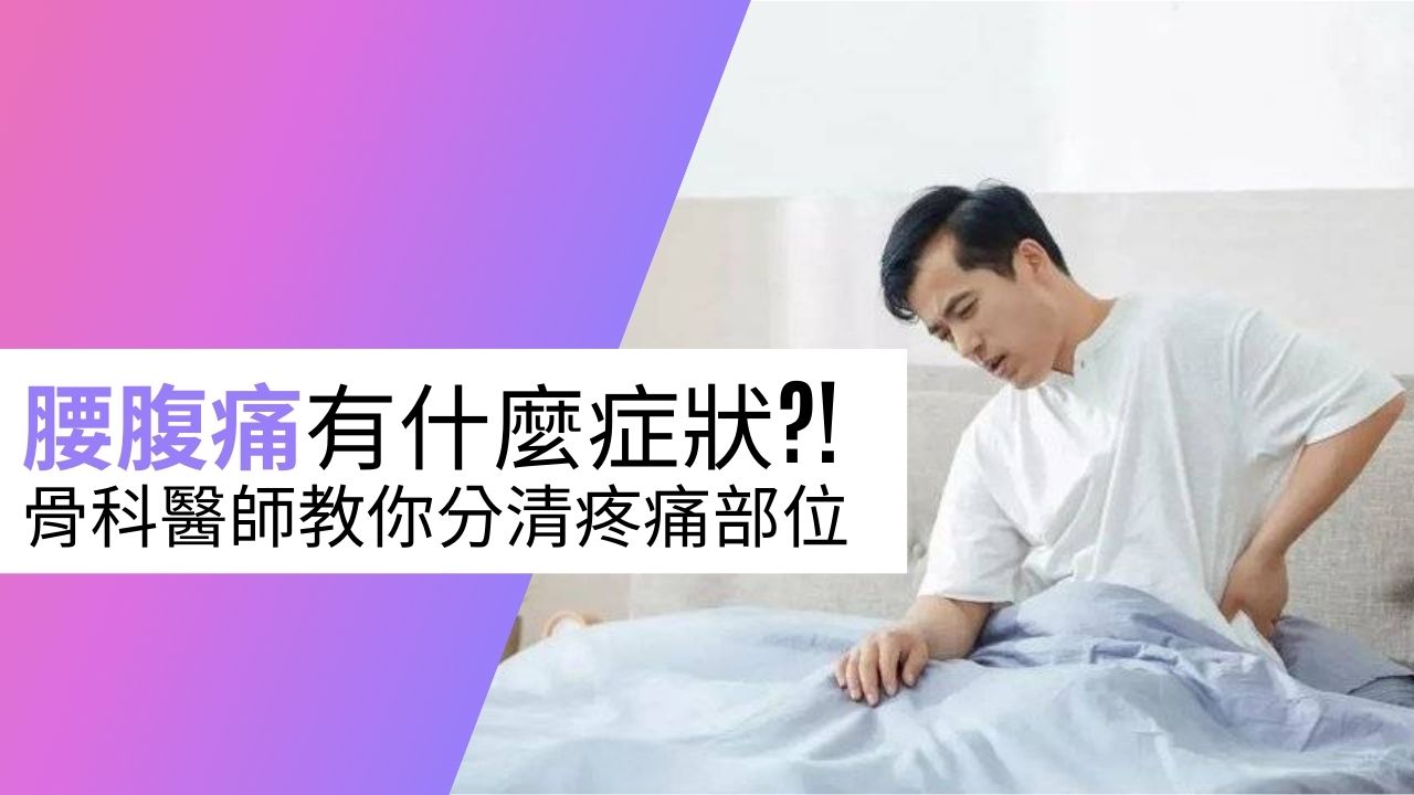 【漫話中醫】由腰痛引發的腹痛症