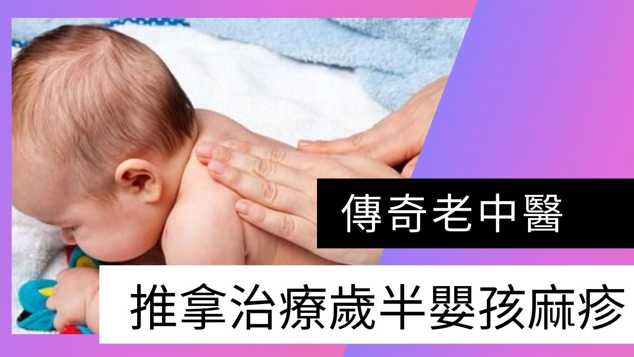 【漫話中醫】緬懷中醫小兒推拿大師