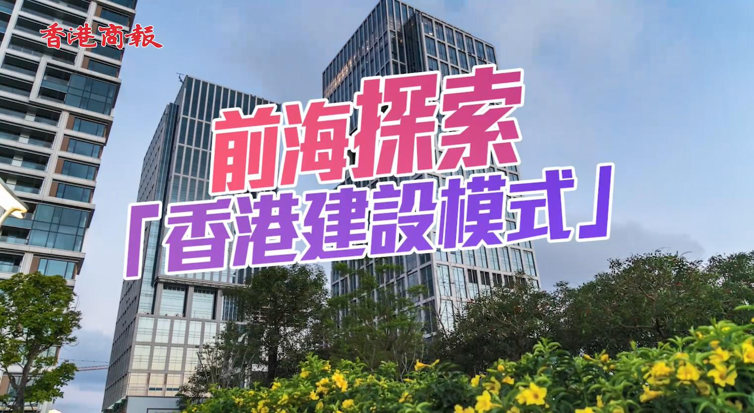 前海探索「香港建設模式」