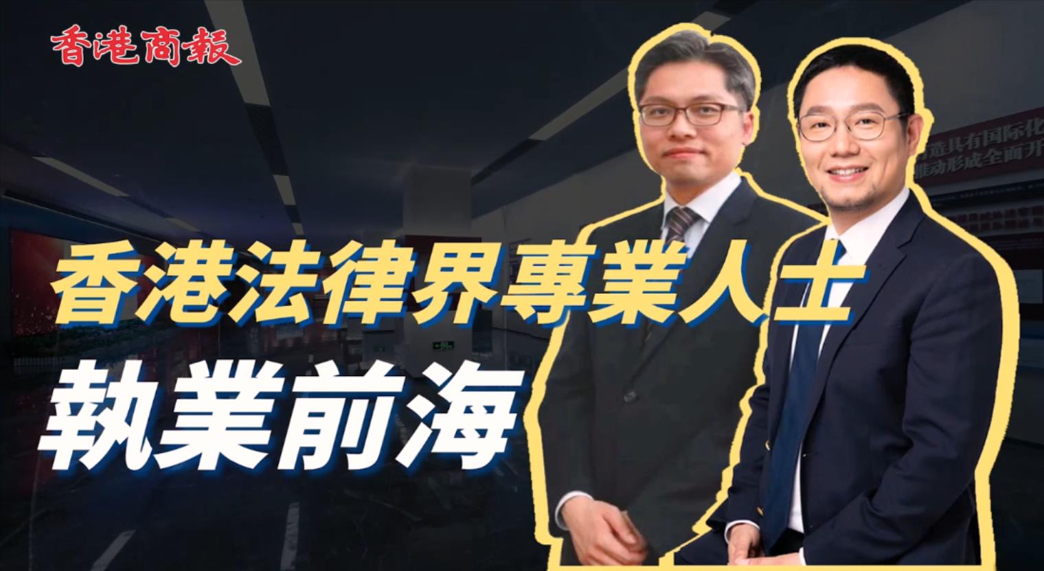 香港法律界專業人士執業前海