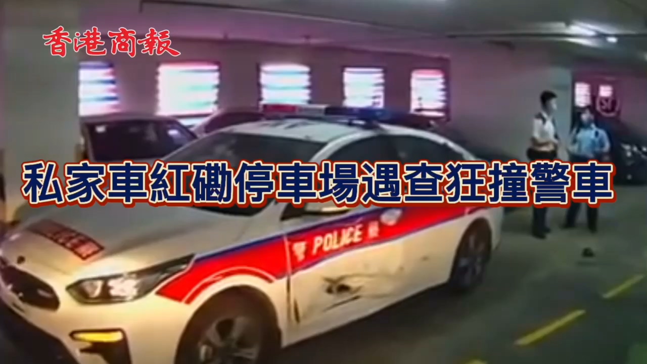 有片｜無牌私家車停車場遇查狂撞警車逃跑 警員一度擎槍阻截