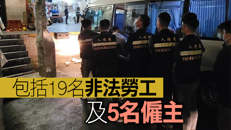 入境處全港各區打擊非法勞工 拘捕24人