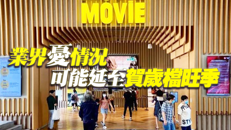 本港戲院因疫情暫停營業 澳門受累新片無法上映