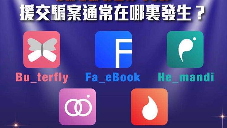 警方列出5大易墮援交騙案平台 包括Facebook及Tinder等