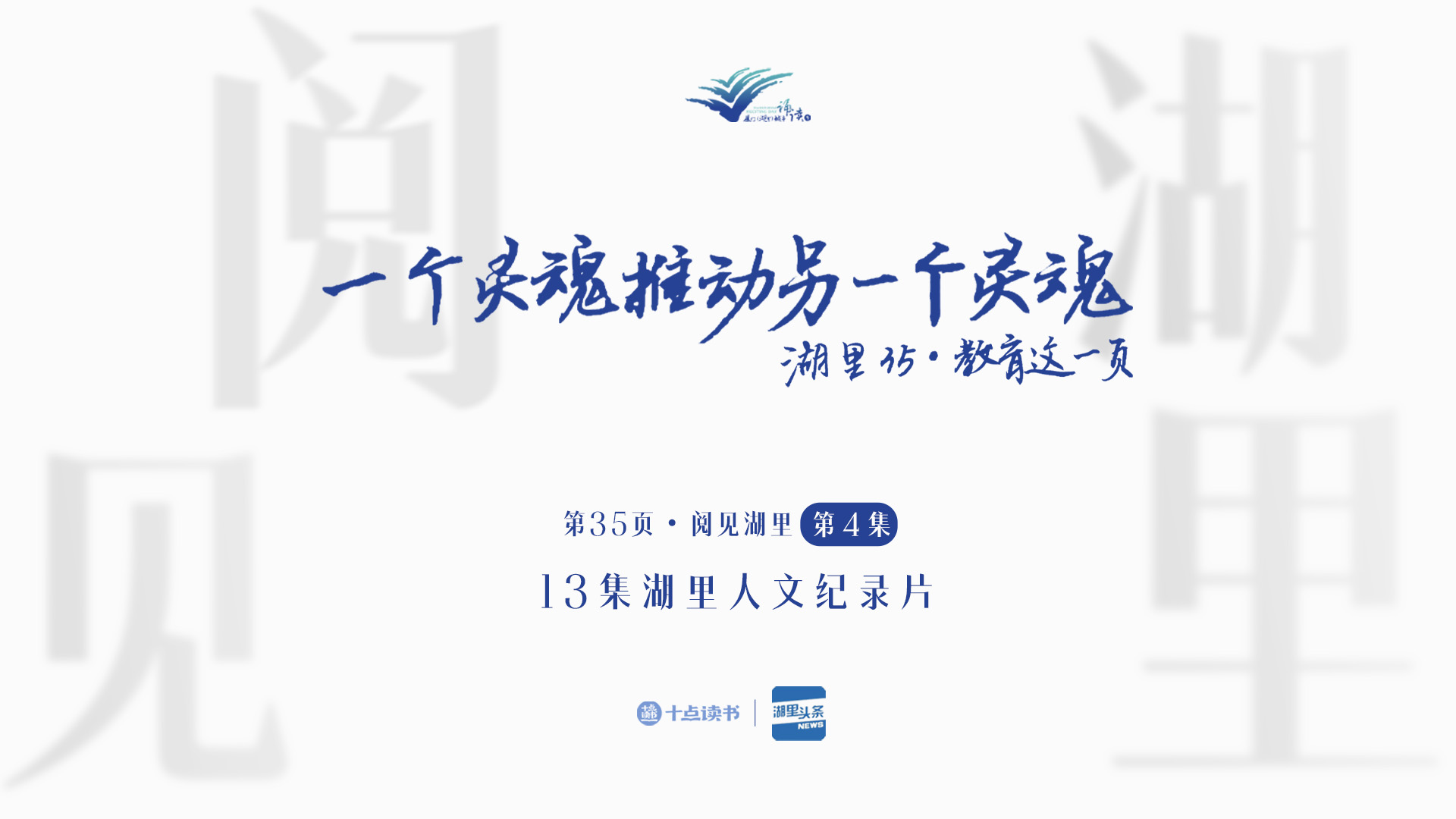 「第35頁•閱見湖里」第四集《一個靈魂推動另一個靈魂》