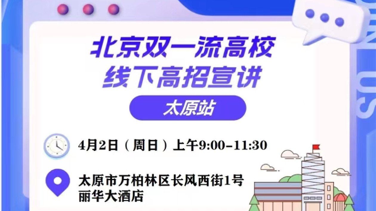 山西強勢發力招商引才  邀近20所北京高校赴晉宣講