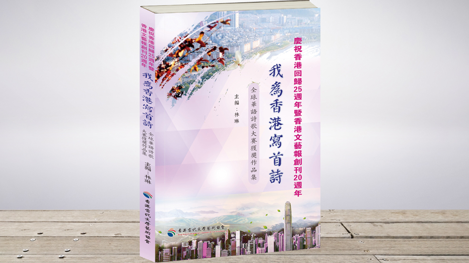 《「我為香港寫首詩」全球華語詩歌大賽獲獎作品集》出版發行