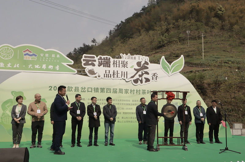 茶興岔口  皖歙縣第四屆周家村村茶葉開園節拉帷