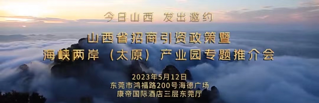 有片丨山西省招商引資政策暨海峽兩岸（太原）產業園專題推介會即將舉辦