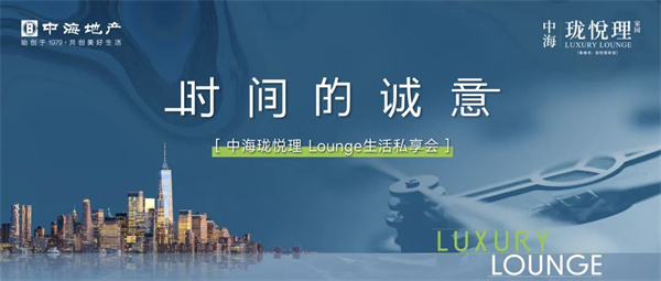 「時間的誠意」丨不一樣的中海，精研全新LOUNGE格調生活