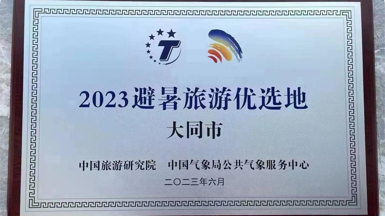 山西省大同市獲評「2023避暑旅遊優選地」