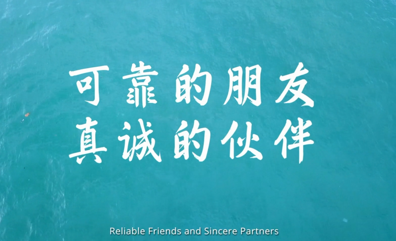 出海記·走進非洲丨可靠的朋友 真誠的夥伴（Reliable Friends and Sincere Partners）