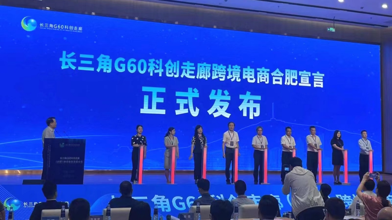 G60科創走廊九城市發佈合肥宣言 共謀長三角跨境電商新發展