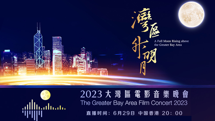 直播回放｜「灣區升明月」2023大灣區電影音樂晚會