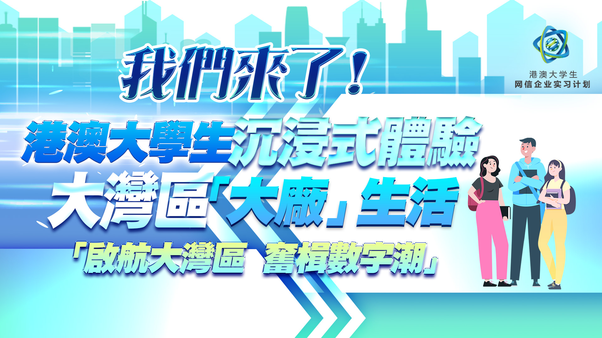 有片丨我們來了！港澳大學生沉浸式體驗大灣區「大廠」生活