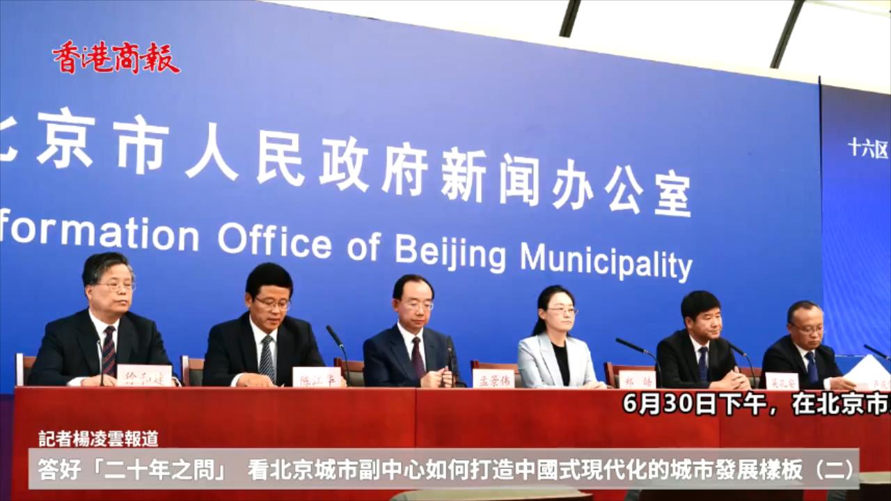 答好「二十年之問」 看北京城市副中心如何打造中國式現代化的城市發展樣板（系列報道二）