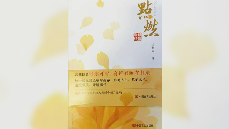 用詩情點燃大愛和美好——品讀王新榮《點燃》詩集