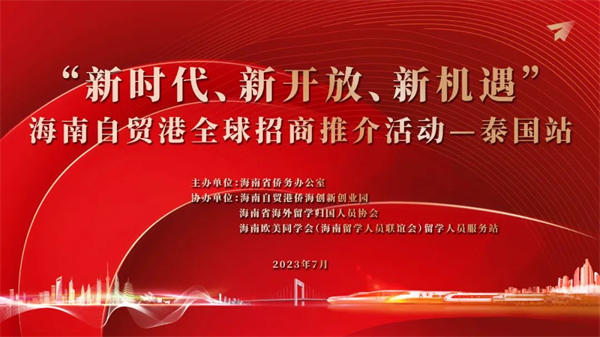 「新時代、新開放、新機遇」：海南自貿港全球招商推介活動（泰國站）舉辦