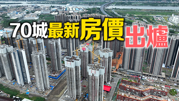 內地7月商品住宅銷售價格環比穩中略降