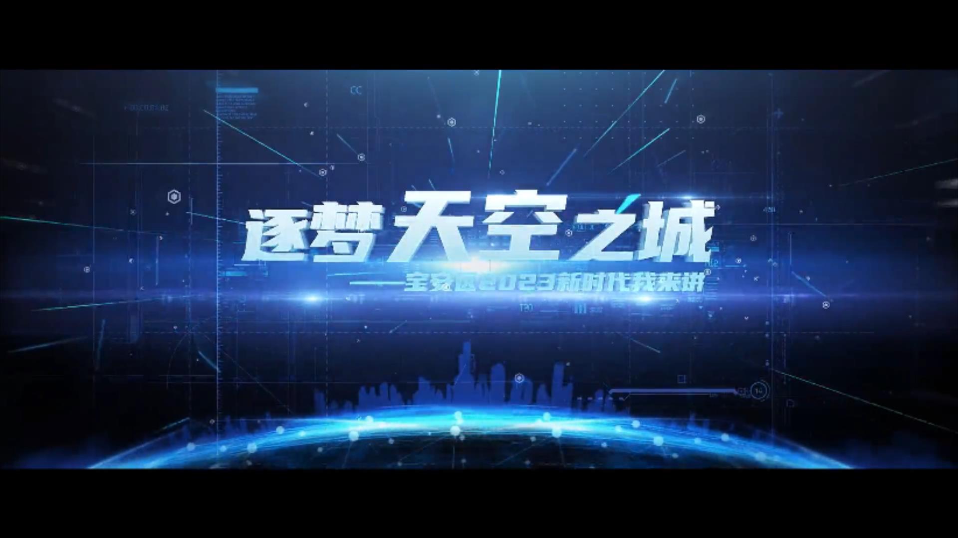 有片丨2023新时代我来讲——《逐梦天空之城》