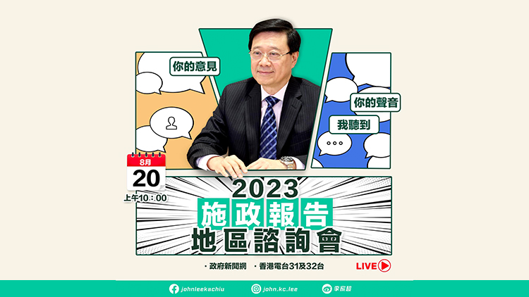 直播回放｜2023年施政報告地區諮詢會