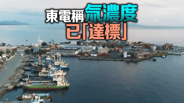 有片丨日本啟動核污水排海 中方：採取一切必要措施維護中國人民身體健康