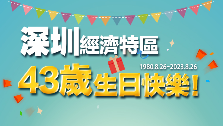 【港眼睇深圳】生日快樂！一起為TA送上花式祝福↓