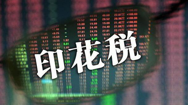 財政部、稅務總局：8月28日起 證券交易印花稅實施減半徵收