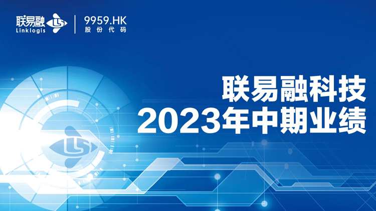 聯易融公布2023中期業績：上半年收入3.9億 累計服務超21萬家中小微