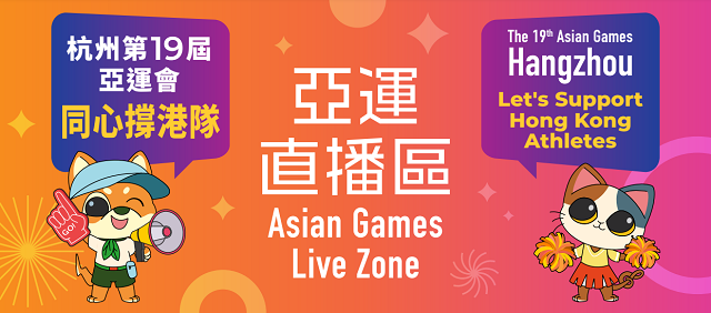 康文署設「亞運直播區」播放賽事 同心撐港隊