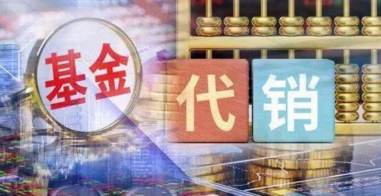 【財通AH】基金代銷市場「洗牌」 年內40家基金與代銷機構「散夥」