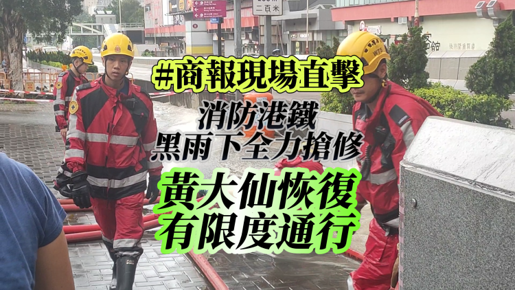 【商報現場直擊】水漫黃大仙｜消防港鐵黑雨下全力搶修 恢復有限度通行