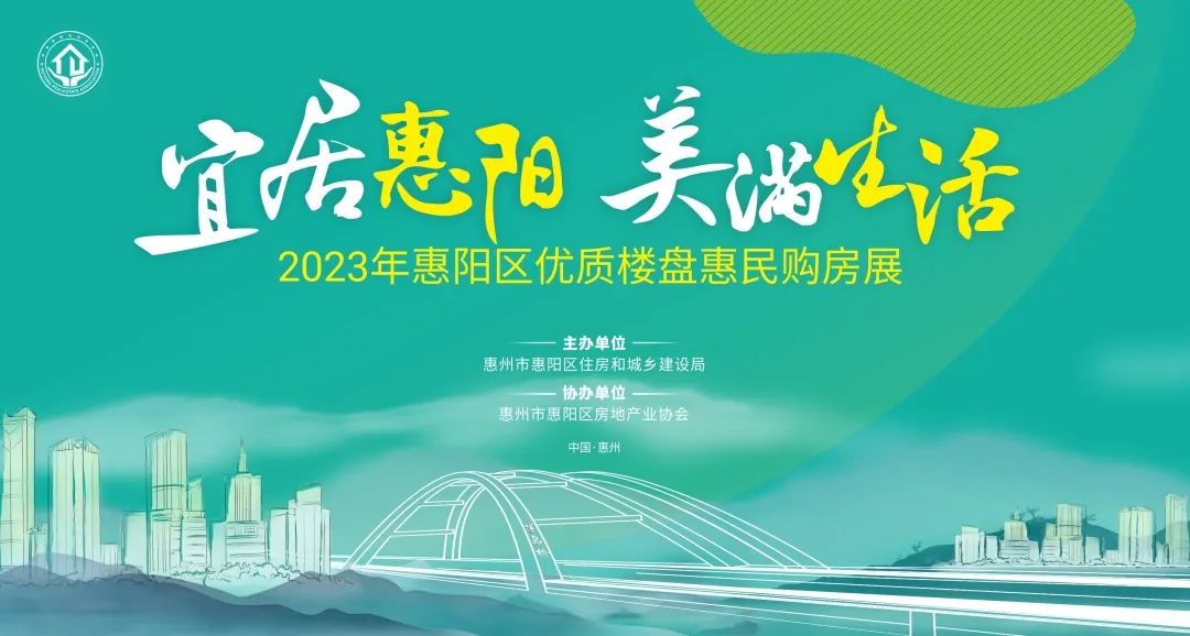 惠州市惠陽區開展2023優質樓盤惠民購房展