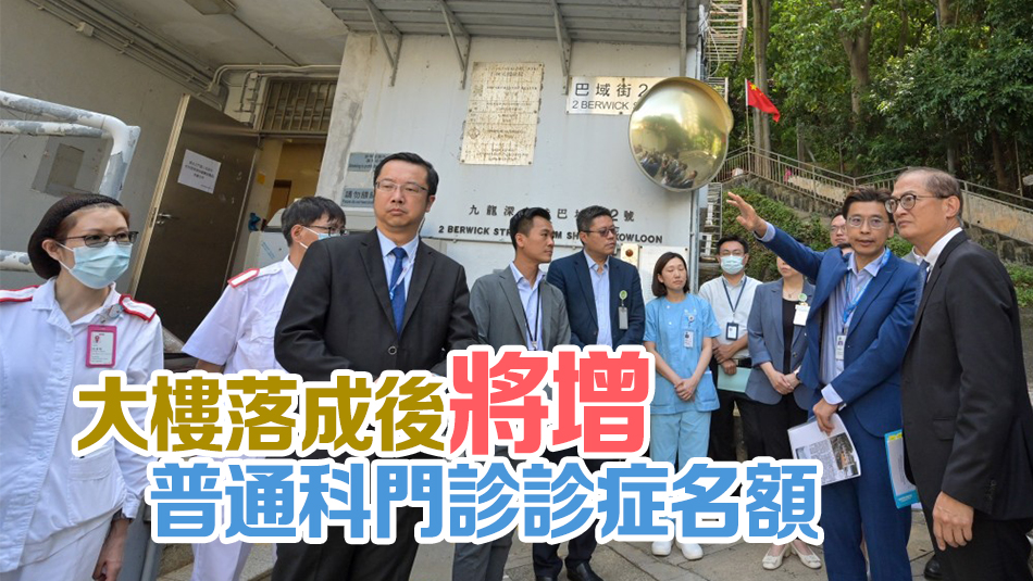 石硤尾健康院計劃重建 盧寵茂：盡快向立會尋求撥款