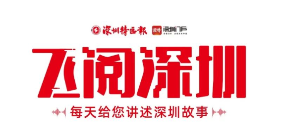 飛閱深圳·日曆丨2023年10月9日