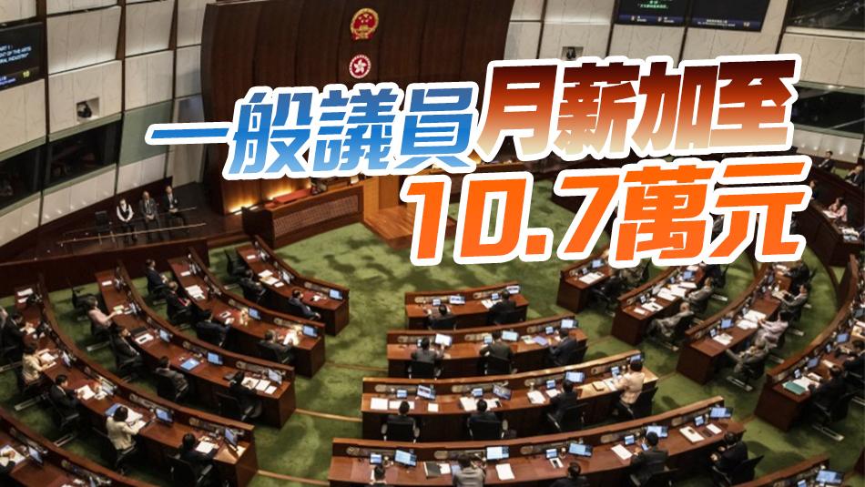 立法會議員加薪1.9% 10月1日生效