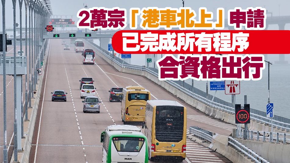 港珠澳大橋通車五周年｜林世雄：政府致力推行及落實新通行措施增加車流