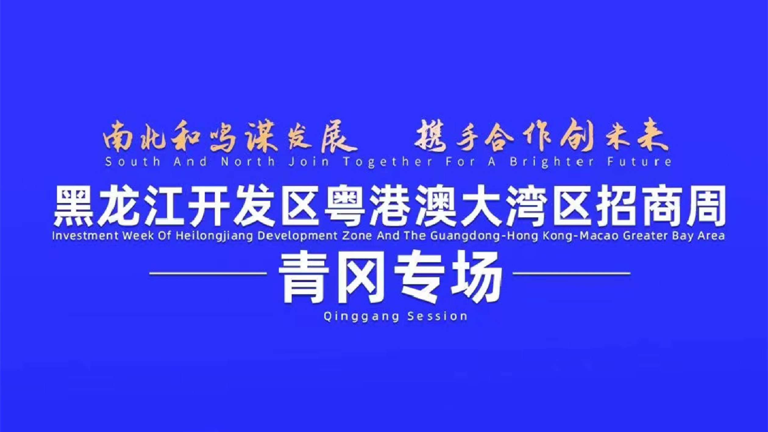 倒計時3天！黑龍江省開發區粵港澳大灣區招商周  暨青岡開發區專場活動即將在深舉行