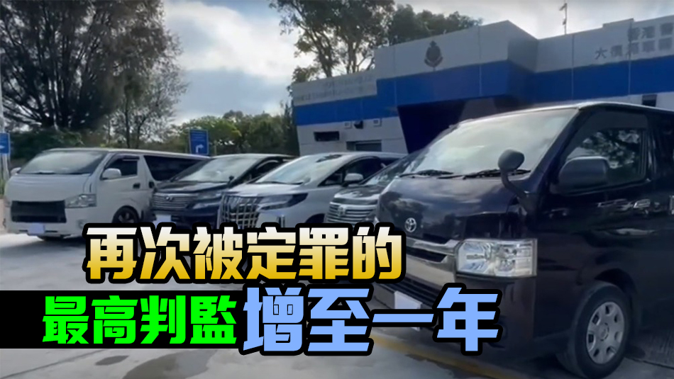 政府擬提高白牌車罪行刑罰 首犯最高判監增至半年