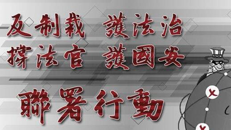 美政客揚言制裁惹眾怒 逾25萬人網上聯署撐法官護國安