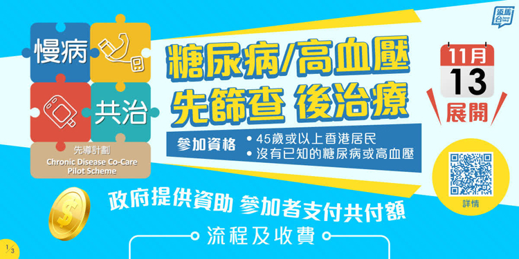 「慢病共治計劃」今日正式推出 市民可跨區匹配醫生