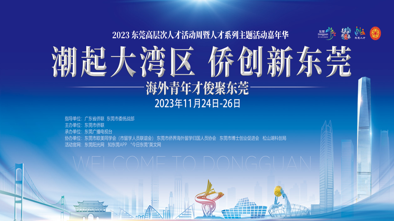 「2023海外青年才俊聚東莞」24日啟幕