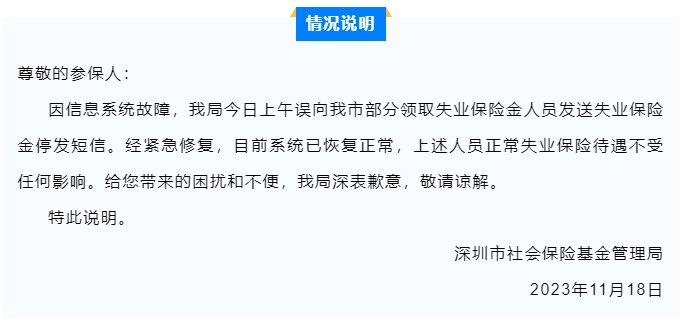 失業保險金停發？深圳市社保局回應