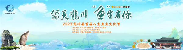 2023河源龍川縣首屆八寶魚生文化節即將盛大開啟  綠美龍川·「魚」生有你