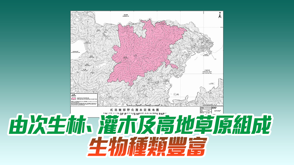 政府刊憲指定紅花嶺郊野公園 面積約530公頃