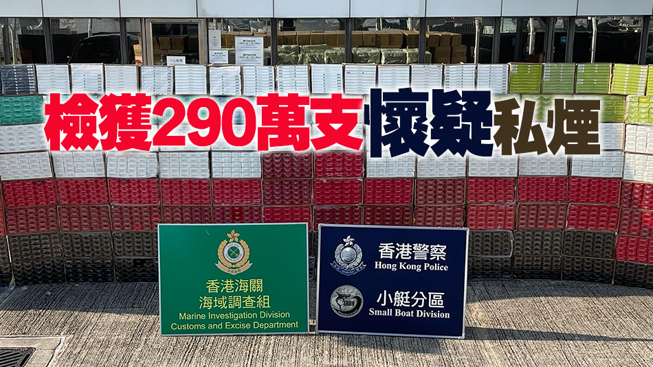 海關聯同水警大嶼山偵破走私香煙案 檢值1073萬元私煙