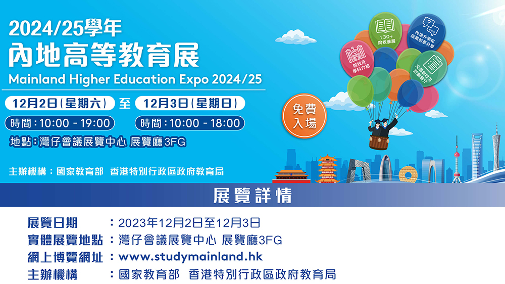 內地高等教育展周末兩天舉行 129所高校現場設攤位